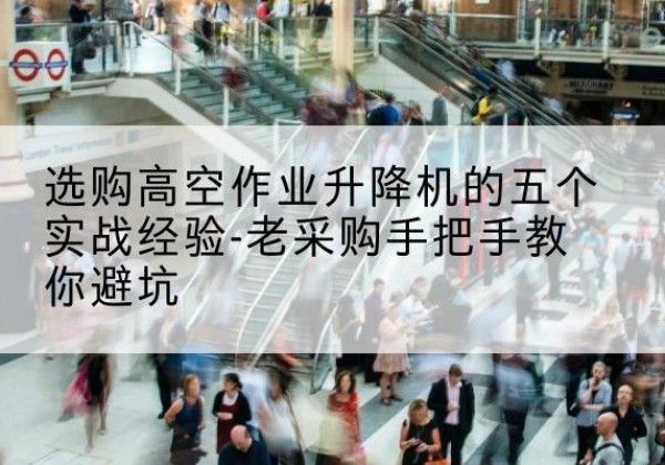 王益高空作业升降机厂家-选购高空作业升降机的五个实战经验-老采购手把手教你避坑
