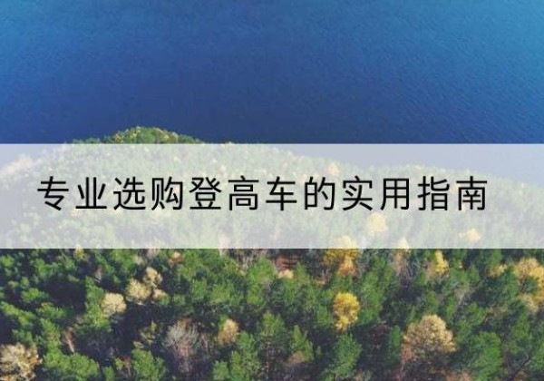 王益电动登高车厂家推荐-专业选购登高车的实用指南