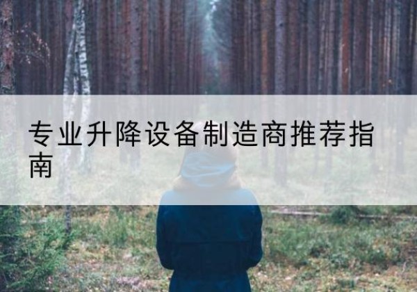 王益电动剪叉升降平台厂家-专业升降设备制造商推荐指南